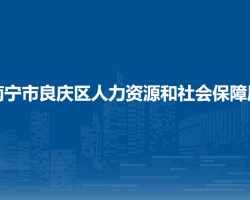 南寧市良慶區(qū)人力資源和社會(huì)保障局