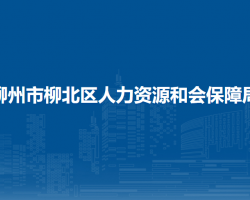 柳州市柳北區(qū)人力資源和會保障局