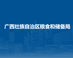 廣西壯族自治區(qū)糧食和儲(chǔ)備局默認(rèn)相冊(cè)