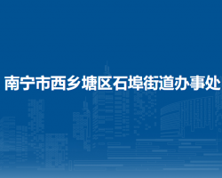 南寧市西鄉(xiāng)塘區(qū)石埠街道辦事處