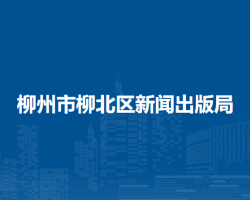 柳州市柳北區(qū)新聞出版局