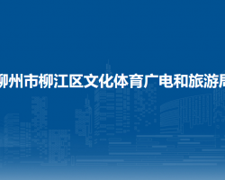 柳州市柳江區(qū)文化體育廣電和旅游局