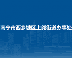 南寧市西鄉(xiāng)塘區(qū)上堯街道辦事處