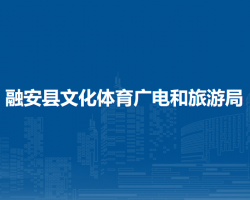 融安縣文化體育廣電和旅游局