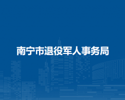 南寧市退役軍人事務局"