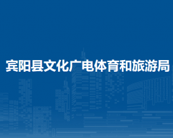 賓陽(yáng)縣文化廣電體育和旅游局