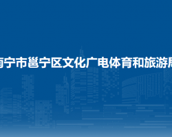 南寧市邕寧區(qū)文化廣電體育和旅游局