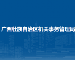 廣西壯族自治區(qū)機(jī)關(guān)事務(wù)管理局默認(rèn)相冊(cè)