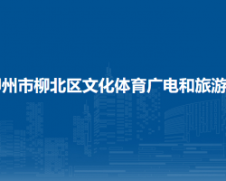 柳州市柳北區(qū)文化體育廣電和旅游局