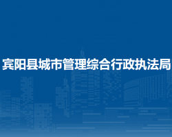 賓陽縣城市管理綜合行政執(zhí)法局