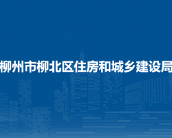 柳州市柳北區(qū)住房和城鄉(xiāng)建設(shè)局