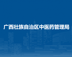 廣西壯族自治區(qū)中醫(yī)藥管理局默認(rèn)相冊(cè)