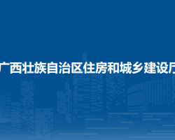 廣西壯族自治區(qū)住房和城鄉(xiāng)建設(shè)廳