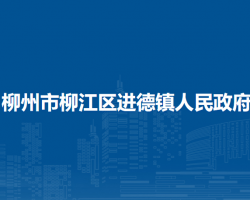 柳州市柳江區(qū)進德鎮(zhèn)人民政府