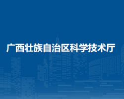 廣西壯族自治區(qū)科學技術廳