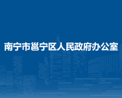 南寧市邕寧區(qū)人民政府辦公室