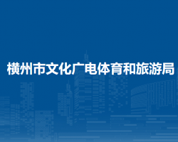 橫州市文化廣電體育和旅游局