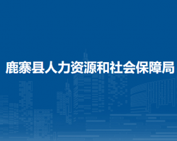 鹿寨縣人力資源和社會(huì)保障局