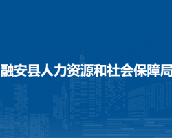 融安縣人力資源和社會保障局