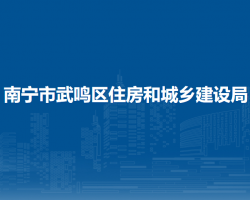 南寧市武鳴區(qū)住房和城鄉(xiāng)建設(shè)局