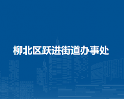 柳州市柳北區(qū)躍進(jìn)街道辦事處