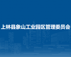 上林縣象山工業(yè)園區(qū)管理委員會