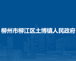 柳州市柳江區(qū)土博鎮(zhèn)人民政府