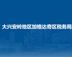 大興安嶺地區(qū)加格達奇區(qū)稅務局"