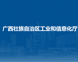 廣西壯族自治區(qū)工業(yè)和信息