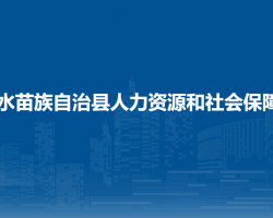 融水苗族自治縣人力資源和社會(huì)保障局