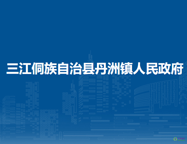 三江侗族自治縣丹洲鎮(zhèn)人民政府