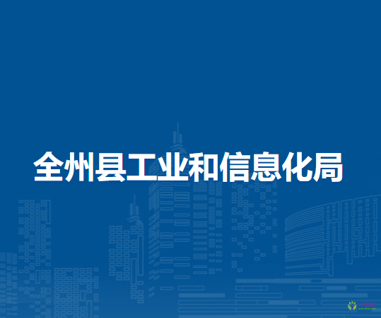 全州縣工業(yè)和信息化局