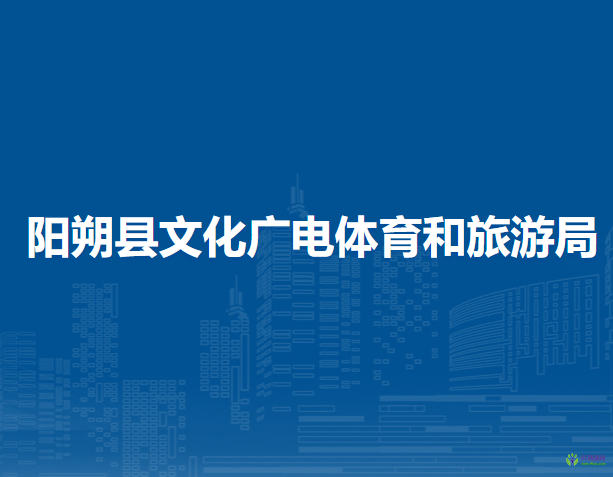 陽朔縣文化廣電體育和旅游局