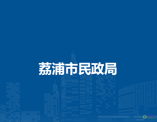 荔浦市民政局