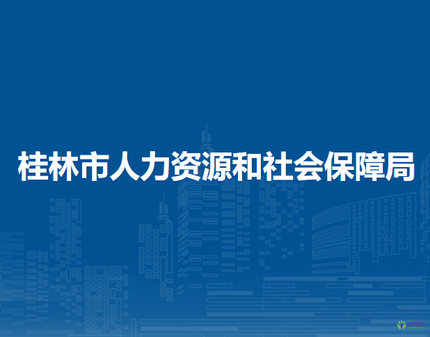 桂林市人力資源和社會(huì)保障局