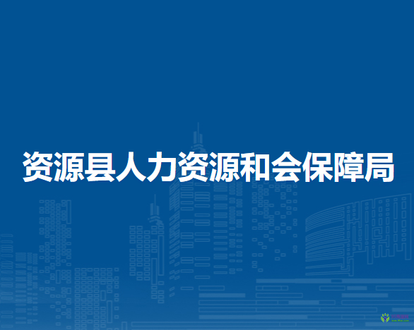 資源縣人力資源和會(huì)保障局