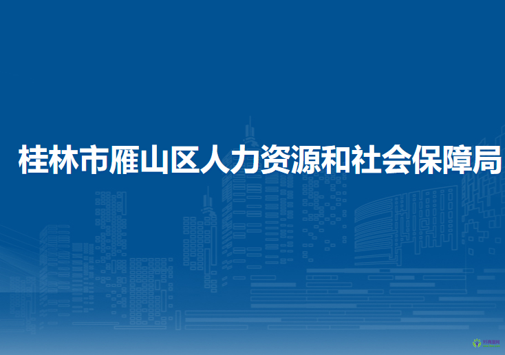 桂林市雁山區(qū)人力資源和社會(huì)保障局