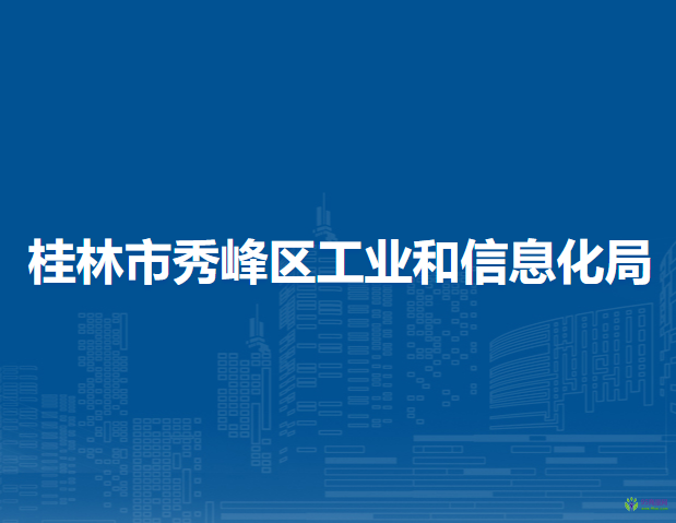 桂林市秀峰區(qū)工業(yè)和信息化局