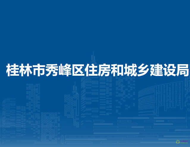 桂林市秀峰區(qū)住房和城鄉(xiāng)建設局