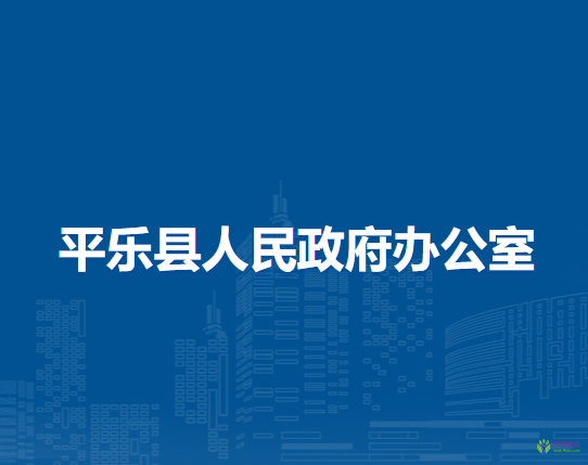 平樂縣人民政府辦公室