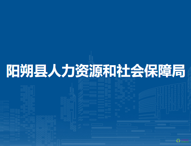 陽朔縣人力資源和社會保障局