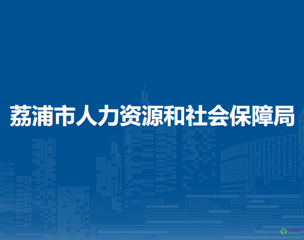 荔浦市人力資源和社會保障局