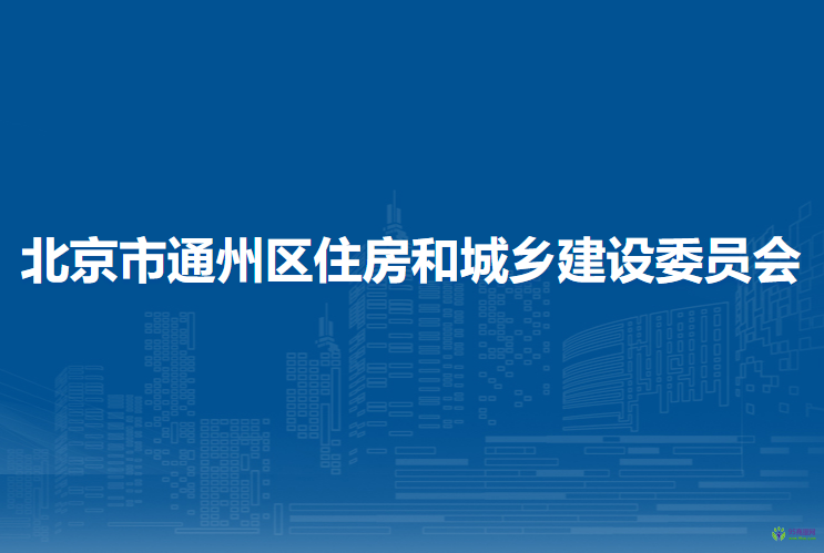 北京市通州區(qū)住房和城鄉(xiāng)建設(shè)委員會(huì)