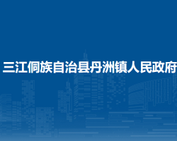 三江侗族自治縣丹洲鎮(zhèn)人民政府