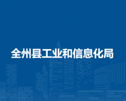 全州縣工業(yè)和信息化局