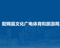 陽(yáng)朔縣文化廣電體育和旅游局