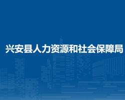 興安縣人力資源和社會保障局