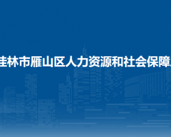 桂林市雁山區(qū)人力資源和社會保障局