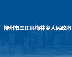 柳州市三江縣梅林鄉(xiāng)人民政