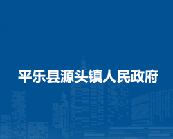 平樂縣源頭鎮(zhèn)人民政府